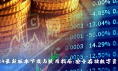 IM冷钱包2024最新版本下载