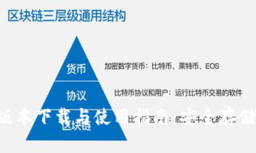 IM冷钱包2024最新版本下载与使用指南:安全存储数字资产的最佳选择