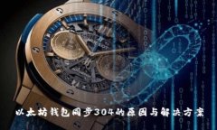 以太坊钱包同步304的原因