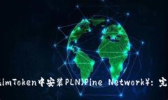 如何在imToken中安装PLN（
