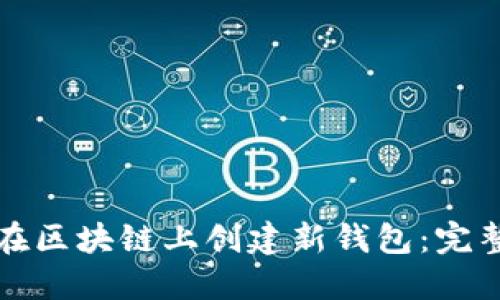 如何在区块链上创建新钱包：完整指南