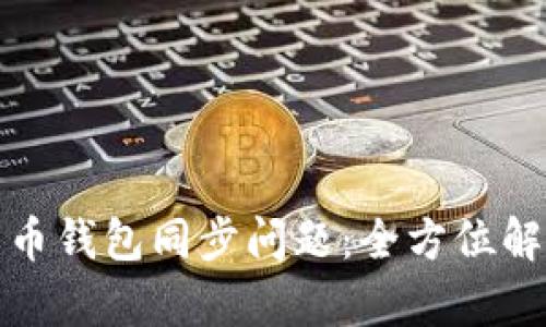 如何解决比特币钱包同步问题：全方位解析和解决方案