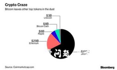 如何解决比特币钱包同步问题：全方位解析和解决方案