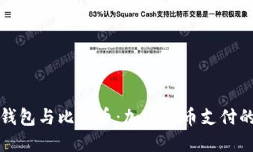 谷歌钱包与比特币：加密货币支付的未来