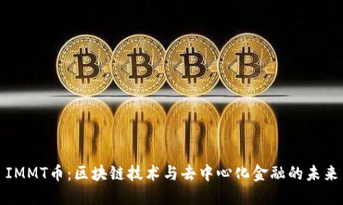 IMMT币：区块链技术与去中心化金融的未来