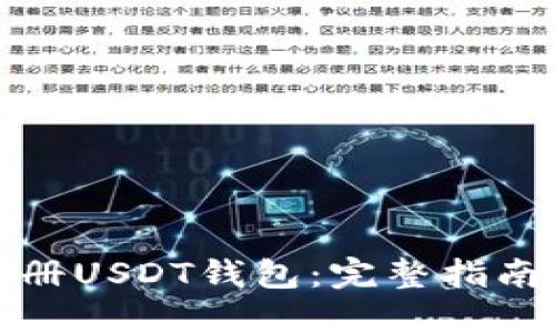如何轻松注册USDT钱包：完整指南与实用技巧