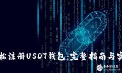 如何轻松注册USDT钱包：完