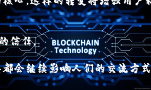 “IM”一般指的是“即时通讯”（Instant Messaging）平台或应用程序。这些平台允许用户通过文字、语音、视频等方式进行实时沟通。随着互联网的发展，IM平台已经成为人们日常交流的重要工具。以下是对IM平台的一些详细介绍，涵盖了其功能、特点以及流行的IM应用。

### IM平台的功能和特点

1. 实时沟通
即时通讯平台最核心的功能就是实时沟通。用户可以随时发送和接收消息，而无需等待。无论是文字消息、语音留言还是视频通话，IM平台都能无缝地连接用户。不同于传统的邮件和短信，IM的快速反馈使得信息交流变得更加高效。

2. 多种沟通方式
现代的IM平台通常支持多种沟通方式，包括文本聊天、语音通话、视频通话、文件传输等。这使得用户可以根据需要选择最适合的沟通方式。例如，在商务场合中，视频会议可能是最有效的沟通方式，而在闲聊时，文字消息就足够了。

3. 群聊功能
大多数IM平台支持群聊功能，允许多个用户在同一个聊天窗口中进行交流。这对于团队合作、家庭聚会或朋友之间的交流都非常实用。用户可以创建群组，邀请朋友或同事加入，方便信息分享和讨论。

4. 跨平台支持
许多IM平台提供跨平台的支持，用户可以在手机、平板和电脑等不同设备上使用同一账号进行沟通。例如，WhatsApp、微信等应用都可以在不同操作系统上使用，方便用户随时随地保持联系。

5. 安全性与隐私保护
随着对数据隐私的关注增加，许多IM平台也在安全性方面下了很大功夫。加密通信、账户保护、消息自毁等功能，帮助用户更好地保护个人隐私，避免信息泄露的风险。

### 流行的IM应用

1. 微信
微信是中国最流行的IM平台之一，提供文字聊天、语音通话、视频通话及朋友圈等社交功能。用户不仅可以与朋友聊天，还可以通过公众号获取各种信息和服务。微信的支付功能也是其受欢迎的重要原因之一。

2. WhatsApp
WhatsApp是一款国际化的IM应用，尤其在欧洲和美洲地区广受欢迎。它支持文字、语音、视频聊天及文件传输，用户可以通过电话号轻松注册。WhatsApp以其简单、快速、安全的特点赢得了大量用户。

3. Telegram
Telegram是一款注重安全与隐私的IM应用，用户可以选择使用端到端加密的聊天方式。它的群组功能支持高达20万的成员，非常适合大型社群沟通。同时，Telegram也允许用户创建“频道”，方便信息传播。

4. Discord
Discord最初是为游戏玩家设计的IM应用，它提供语音和文本沟通功能，支持创建不同的服务器、频道，适合团队协作和社群互动。随着时间的推移，Discord也吸引了越来越多的非游戏用户。

### 可能相关的问题

1. **IM平台如何影响社交习惯？**
2. **IM平台在工作中的应用有什么优势？**
3. **IM平台的安全性与隐私保护措施有哪些？**
4. **未来IM平台的发展趋势是什么？**

#### 问题1：IM平台如何影响社交习惯？

社交习惯的转变
IM平台的普及改变了人们的社交习惯。过去，面对面的交流和电话联系是主流，而现在逐渐被即时消息取代。人们习惯于通过打字来交流，而不是长时间的面对面互动。这种改变使得人们的沟通变得更加便利，但也导致了某些社交技能的缺失。

新型社交圈的形成
IM平台使得用户能够轻松与远方的朋友、家人保持联系，这种便利性让许多原本可能失去联系的人重新聚集在一起。同时，社交网络的扩展也在IM平台中得到促进。人们可以在不同的社交圈中找到志同道合的朋友，这对于拓宽人际关系非常重要。

信息的快速交换
在IM平台上，信息的传播速度非常快。用户可以随时发送有趣的链接、图片或视频，与朋友分享。有时，这种信息的快速交换甚至会导致话题迅速传播开来，形成网络热点。

#### 问题2：IM平台在工作中的应用有什么优势？

提高沟通效率
在工作中，IM平台允许团队成员迅速交换信息，相较于邮件，能够实现更灵活的沟通方式。例如，在遇到问题时，团队成员可以即时在群聊中咨询同事，快速找到解决方案。

增强团队协作
IM平台提供的群聊功能和文件共享选项，促进了团队内部的协作。无论是项目讨论还是资料传递，都能在同一平台上完成，提高了工作效率。

适应远程工作的需求
随着远程工作成为常态，IM平台为团队成员提供了一个集中沟通的空间。无论身在何处，只要有网络，就可以随时随地保持联系，确保工作进度和团队协作不受影响。

#### 问题3：IM平台的安全性与隐私保护措施有哪些？

加密技术
很多IM平台应用了端到端加密技术，确保只有发送者和接收者能够读取消息内容，而任何中间方都无法获取。此外，时限性或可控性特定消息，例如自毁消息，也是在保障隐私的一种有效方式。

双重认证
双重身份验证是增强账户安全的一种措施。通过输入一次性密码、接受短信验证码或使用认证应用，用户能进一步保护自己的账户不被未经授权的访问。

数据管理和隐私政策
各大IM平台应当制定完善的数据管理政策，明确用户的个人数据如何收集、存储和使用。同时，用户能够随时查看和删除自己的聊天记录，也是在保护隐私方面十分重要的一环。

#### 问题4：未来IM平台的发展趋势是什么？

人工智能的应用
未来的IM平台可能会越来越多地结合人工智能的技术。例如，语音识别和自然语言处理技术将使得用户能够通过语音直接进行交流，同时AI助手能够实时翻译和总结对话内容。

集成更多功能
IM平台未来可能会不断集成更多功能，例如在线协作工具、项目管理系统等，使其不仅仅是沟通工具，而是成为工作流的核心。这样的转变将增强用户粘性，提升平台的多样性和实用性。

安全与隐私的持续关注
随着数字隐私的日益重要，IM平台会在安全性与隐私保护上加大投入，推出更为严格的措施和规范，以增强用户对平台的信任。

通过以上内容，可以看到IM平台的多功能性和它们在现代生活、工作中所发挥的重要角色。无论未来发展如何，这些工具都会继续影响人们的交流方式和生活习惯。