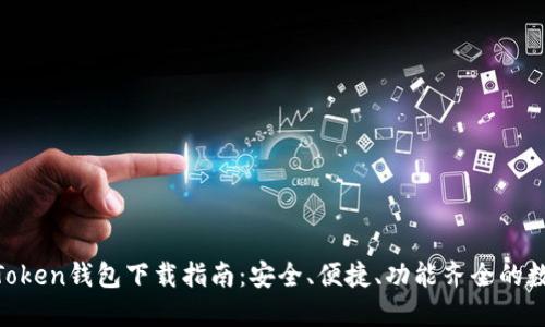 2023年最新ImToken钱包下载指南：安全、便捷、功能齐全的数字资产管理平台
