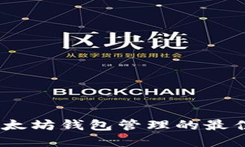 全面指南：以太坊钱包管理的最佳实践与技巧