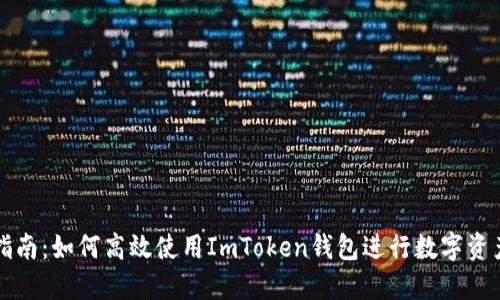 综合指南：如何高效使用ImToken钱包进行数字资产管理