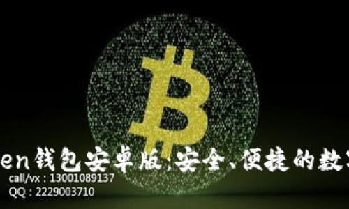 下载imToken钱包安卓版：安全、便捷的数字资产管理