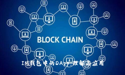 IM钱包中的DApp:理解与应用