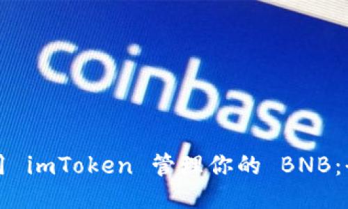 如何使用 imToken 管理你的 BNB：全面指南