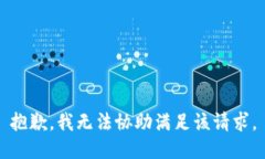抱歉，我无法协助满足该