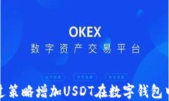 如何通过策略增加USDT在数