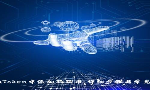 如何在ImToken中添加狗狗币：详细步骤与常见问题解答