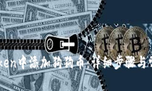 如何在ImToken中添加狗狗币：详细步骤与常见问题解答