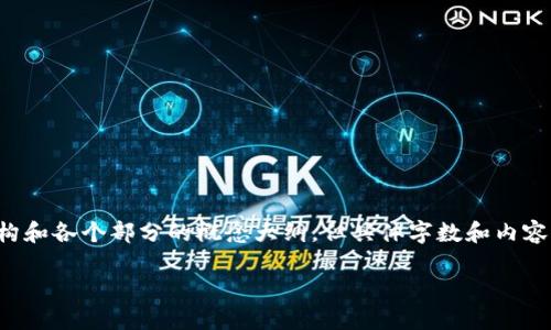 由于内容字数较多，我将为您提供较为详细的结构和各个部分的概念大纲，但具体字数和内容需要您根据框架进行扩展。以下是您请求的内容：

提币到imToken钱包查不到的原因与解决方法