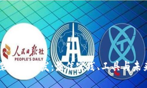 深入探索IM开发:最佳实践、工具与未来趋势