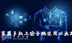 如何在苹果手机上安全地