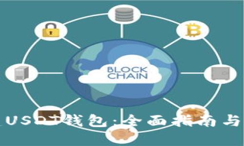 如何搭建USDT钱包：全面指南与实用技巧