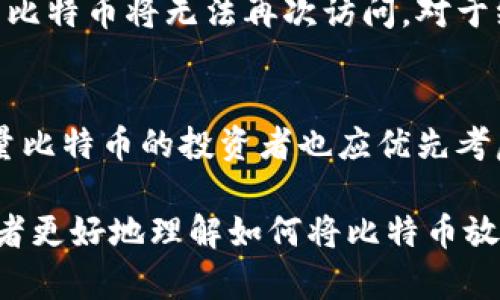   如何安全地将比特币存入冷钱包？ / 
 guanjianci 比特币, 冷钱包, 数字货币安全, 冷存储 /guanjianci 

近年来，比特币作为一种数字货币受到了广泛关注，其价值波动吸引了全球投资者。然而，随着对比特币投资的兴趣增加，数字货币的安全性也变得愈发重要。冷钱包因其高安全性而受到许多比特币持有者的青睐。本文将详细介绍如何将比特币存入冷钱包，包括冷钱包的类型、使用方法，以及最佳实践等，同时也会解答一些相关疑问。

什么是冷钱包？
冷钱包是指那些未与互联网连接的比特币存储方式。相比于热钱包（即与互联网连接的电子钱包），冷钱包对于黑客攻击等网络风险具有更高的安全性。冷钱包的主要类型包括设备钱包（硬件钱包）、纸钱包和其他存储媒体。

1. 硬件钱包：硬件钱包是专门设计用来安全存储比特币及其他数字资产的设备。其特点是具备物理安全性，存储的私钥不会离开设备，减少了被盗取的风险。常见的硬件钱包品牌有Ledger和Trezor等。

2. 纸钱包：纸钱包是一种将比特币私钥和公钥打印在纸上的方式。这种方式完全脱离网络，避免了网络攻击的风险。然而，它的脆弱性也意味着需要详细注意保存，以防水灾、火灾、丢失等意外情况。

3. 其他存储方式：例如，将比特币私钥存储在USB驱动器、加密的外部硬盘或其他形式的存储介质中。尽管冷钱包的主要优势是安全性，但正确的保存方式也同样重要。

如何设置和使用冷钱包？
设置一个冷钱包的过程可能会因为不同类型而有所差异。以下是设置硬件钱包和纸钱包的基本步骤。

h4设置硬件钱包/h4
1. 购买硬件钱包：从官网或信誉良好的商家购买，避免购买二手或未知来源的设备。

2. 安装软件：根据硬件钱包的说明，安装对应的软件，并进行初始化设置。

3. 创建账户：设置密码，生成助记词（通常是12到24个随机单词），并妥善保管。

4. 备份私钥：按照设备的说明进行备份，该步骤至关重要，确保私钥不丢失。

5. 存入比特币：将比特币转移到硬件钱包的地址，确保发起了足够的确认，最终比特币将安全存储在设备中。

h4设置纸钱包/h4
1. 选择纸钱包生成器：推荐使用信誉良好的钱包生成器，如Bitaddress.org，确保与互联网断开连接，减少风险。

2. 生成比特币地址：按照生成器的指示生成一个新的比特币地址，同时生成相应的私钥。

3. 打印纸钱包：将生成的地址和私钥打印出来，确保纸张不被他人看到或获取。

4. 保存纸钱包：将纸钱包存放在安全的地方，可以放在保险箱中，注意防潮、防火等意外情况。

在冷钱包中管理比特币的最佳实践
为了确保比特币的安全存储，持有者需要遵循一些最佳实践：

1. 务必备份：无论是硬件钱包还是纸钱包，务必备份私钥和助记词，并将其保存在不同的、安全的位置。

2. 定期检查：定期检查冷钱包的状态，确保设备完好无损，纸钱包没有破损。

3. 避免链接网络：冷钱包的最大优势在于它们未与互联网连接，因此在存储和管理比特币时始终保持冷钱包离线。

4. 选择合适的钱包：根据自己的需求选择合适的冷钱包，确保选择知名品牌，并查看用户的评论和评级情况。

常见问题解答

1. 冷钱包安全吗？与热钱包相比有什么优势？
冷钱包以其极高的安全性闻名，因为它不与互联网连接，这意味着黑客无法通过网络攻击盗取用户的私钥。相比之下，热钱包虽然便于使用，但由于其常时连接互联网，面临着被黑客攻击的巨大风险。冷钱包的另一个优势是，它们通常是物理设备，只有用户拥有的设备才能访问私人密钥。然而，如果冷钱包丢失或被损坏且未做好备份，用户可能会失去所有在钱包中的比特币。因此，安全性虽然更高，但也要求用户对私钥和助记词等安全凭证做好相应的管理。

2. 如何从热钱包转移比特币到冷钱包？
将比特币从热钱包转移到冷钱包的过程相对简单。首先，确保对应的冷钱包已设置完毕，并已生成接收地址。然后登录热钱包账户，选择“发送”或“转账”功能，将比特币发往冷钱包的地址。在转账时，务必仔细确认地址，确保无误。建议从热钱包发送少量比特币进行测试，并核实转账是否成功，确认余额到账后，再进行大额转账。经过这一系列核实后，用户的比特币资产便安全地存入了冷钱包之中。

3. 如果冷钱包丢失了，我该如何找回比特币？
如果冷钱包丢失，能否找回比特币取决于用户是否做好了相应的备份。如果你的冷钱包是硬件钱包，只需找到先前保存的助记词和私钥，就可以通过恢复功能找回你的比特币。但是，如果没有备份而冷钱包又丢失，那么存储在该冷钱包中的比特币将无法再次访问。对于纸钱包，确保保留好纸质文件，以防万一。如果纸钱包的私钥出现损坏或其他意外，那么纸钱包内的比特币也将永久丢失。这就是为什么在冷存储中，进行定期备份的重要性。

4. 什么情况下应考虑使用冷钱包？
使用冷钱包主要适用于长时间持有比特币而非频繁交易的用户。如果用户计划长期投资，而不打算频繁交易比特币，则冷钱包是一个安全的选择。尤其在市场波动剧烈、网络安全风险增高的当下，冷钱包的应用愈加受到重视。此外，拥有大量比特币的投资者也应优先考虑使用冷钱包，以确保资产安全。同时，由于冷钱包保护措施强大，适合投资者在市场不确定时将资产移到冷钱包中，避免因市场条件而导致的意外损失。因此，基于交易需求、投资目的以及安全预期等因素，用户应理性选择适用的存储选项。

综上所述，通过冷钱包安全地存储比特币是现代数字货币投资必不可少的环节。随着比特币的普及及相关技术的不断发展，用户在选择和管理冷钱包时，应始终关注安全性，并跟随行业最佳实践来保护自己的资产。希望本文能够帮助投资者更好地理解如何将比特币放入冷钱包，提升安全意识。