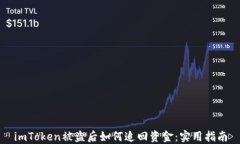 imToken被盗后如何追回资金