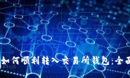 USDT如何顺利转入交易所钱包：全面指南