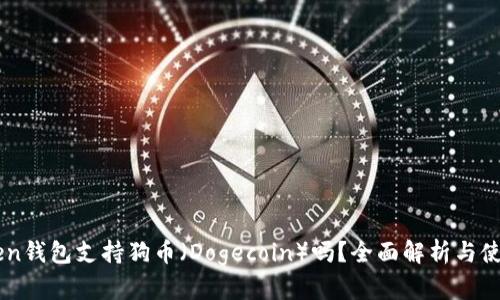 imToken钱包支持狗币(Dogecoin)吗?全面解析与使用指南