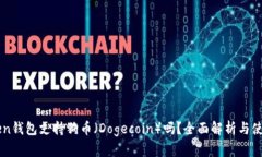 imToken钱包支持狗币（Dog