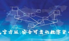 imToken冷钱包官方版：安全