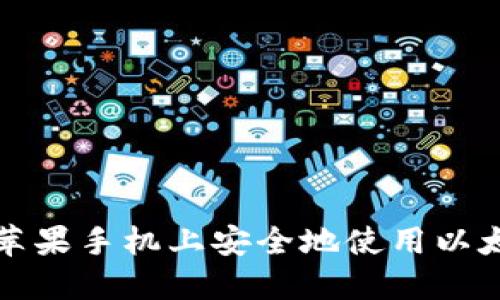 如何在苹果手机上安全地使用以太坊钱包