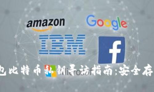 HyperPay钱包比特币私钥寻访指南：安全存储与管理技巧