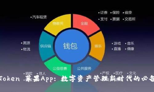 : imToken 苹果App: 数字资产管理新时代的必备工具