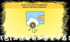 虚拟币为什么要放钱包？