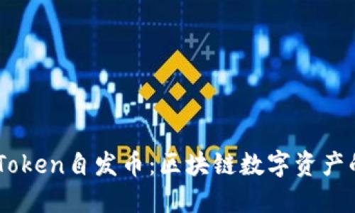 深入了解ImToken自发币：区块链数字资产的创新与挑战