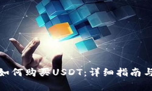数字货币钱包如何购买USDT：详细指南与常见问题解答