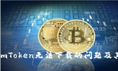 如何解决imToken无法下载的问题及其常见原因