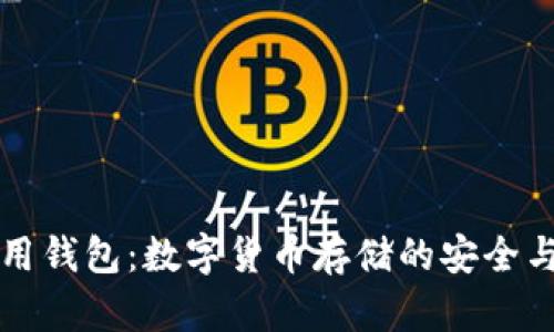 虚拟币通用钱包：数字货币存储的安全与便捷选择