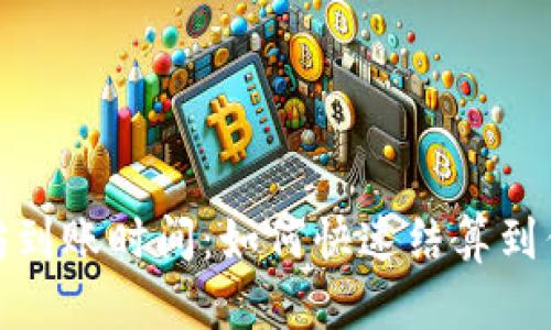 挖以太坊到账时间：如何快速结算到你的钱包