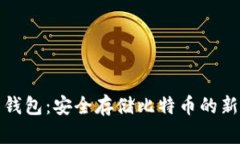 实木钱包：安全存储比特