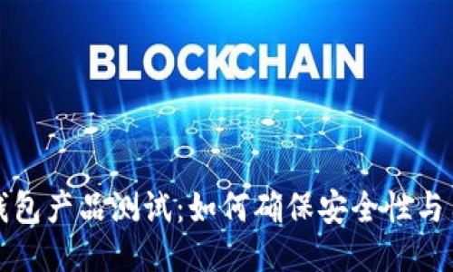 区块链钱包产品测试：如何确保安全性与用户体验
