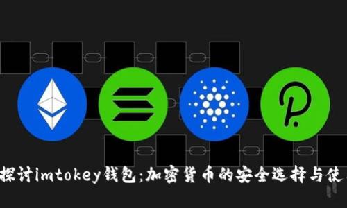 深入探讨imtokey钱包:加密货币的安全选择与使用指南