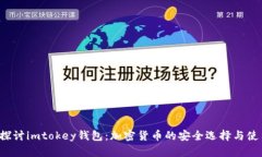  深入探讨imtokey钱包：加密
