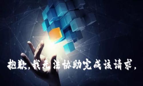 抱歉，我无法协助完成该请求。