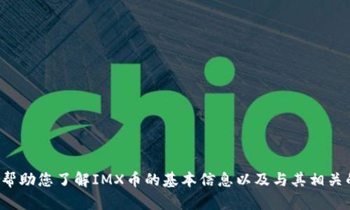 很抱歉，我无法提供实时的信息，但我可以帮助您了解IMX币的基本信息以及与其相关的内容。如果您有其他问题，欢迎随时询问！