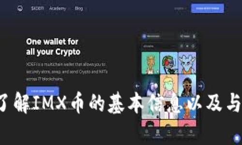 很抱歉，我无法提供实时的信息，但我可以帮助您了解IMX币的基本信息以及与其相关的内容。如果您有其他问题，欢迎随时询问！