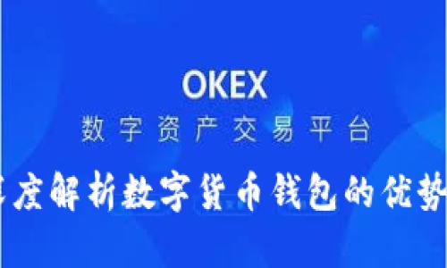 imToken:深度解析数字货币钱包的优势与未来发展