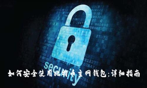 如何安全使用比特币主网钱包：详细指南